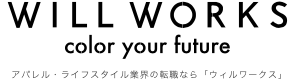 アパレル・ライフスタイル業界の転職なら「ウィルワークス」 無料転職相談受付中